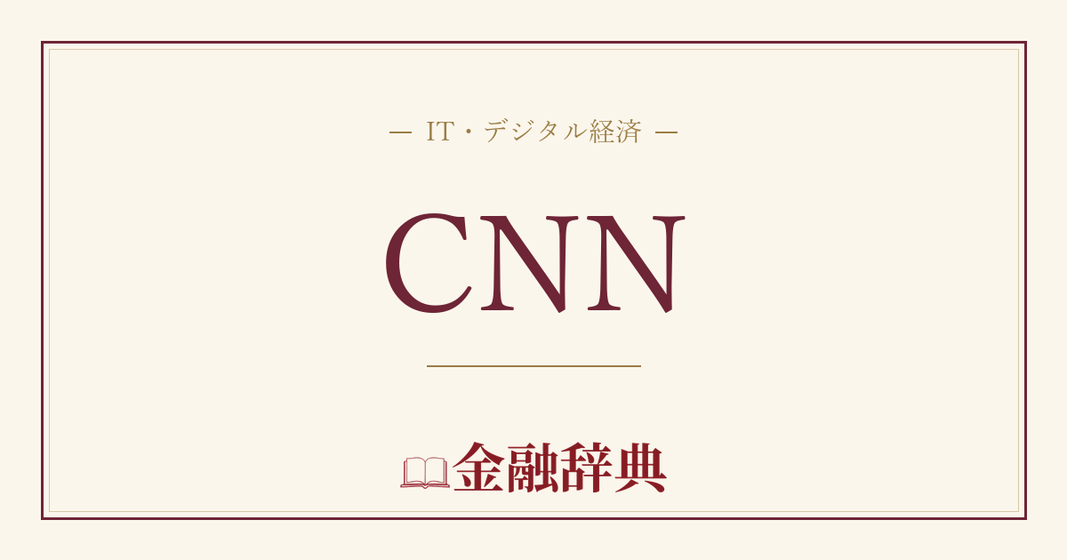 CNNの解説
