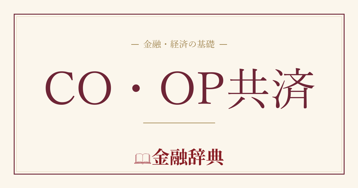 CO・OP共済の解説
