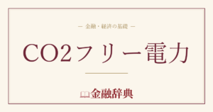CO2フリー電力の解説