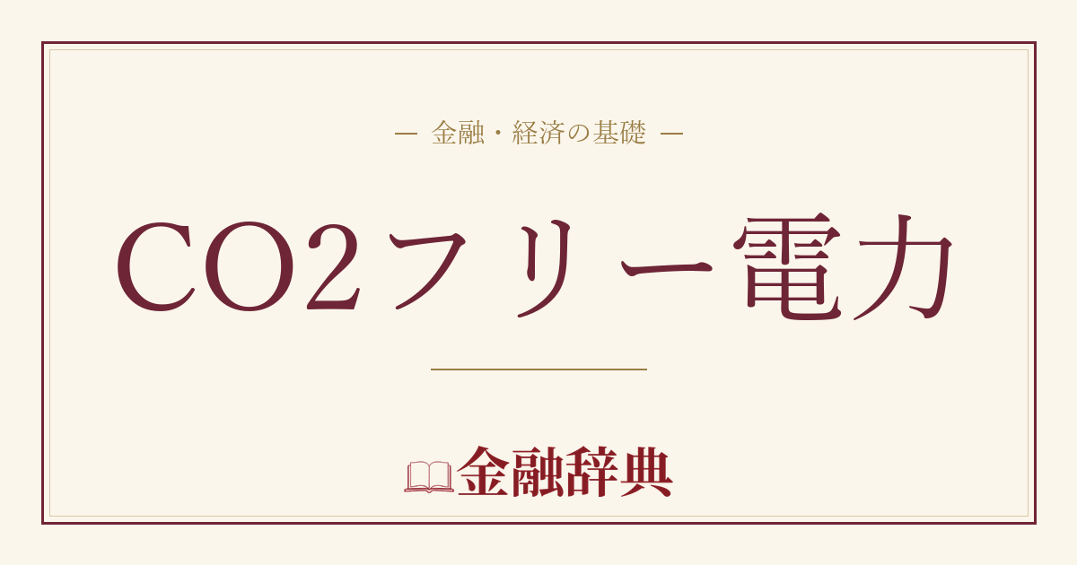 CO2フリー電力の解説