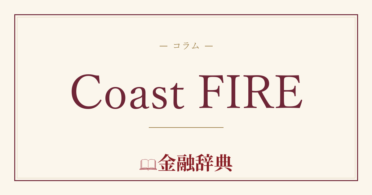 Coast FIREの解説