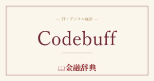 Codebuffの解説