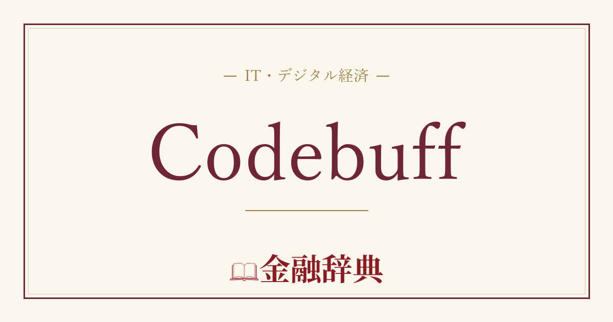 Codebuffの解説