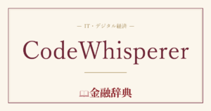 CodeWhispererの解説