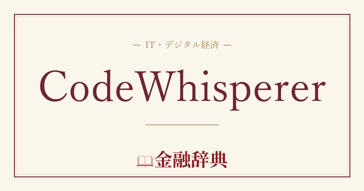 CodeWhispererの解説