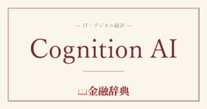 Cognition AIの解説