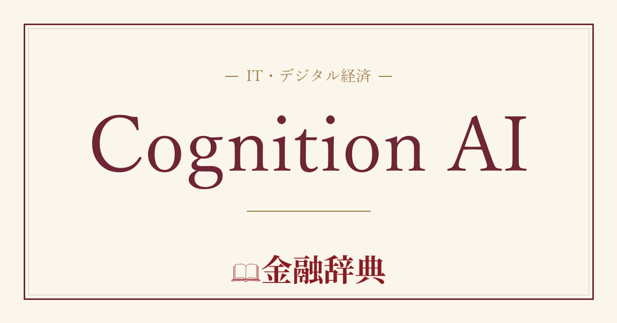 Cognition AIの解説