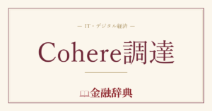 Cohere調達の解説