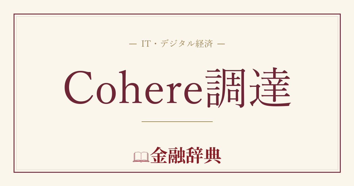 Cohere調達の解説