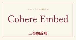 Cohere Embedの解説
