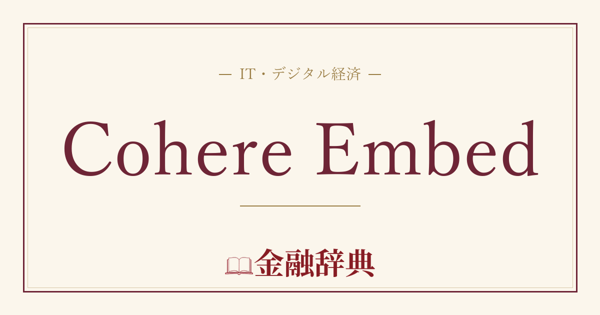 Cohere Embedの解説