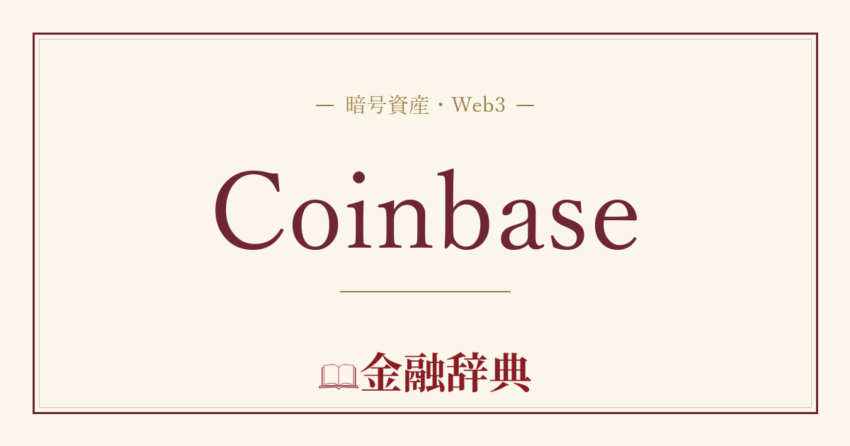 Coinbaseの解説