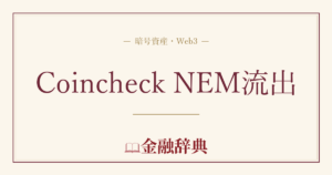 Coincheck NEM流出の解説