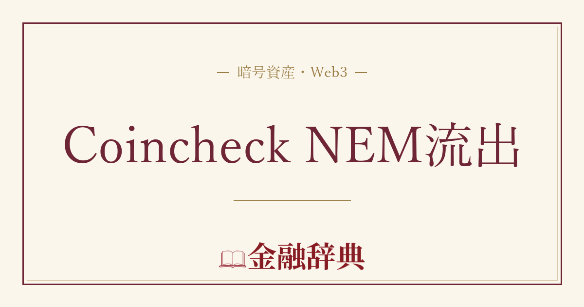 Coincheck NEM流出の解説