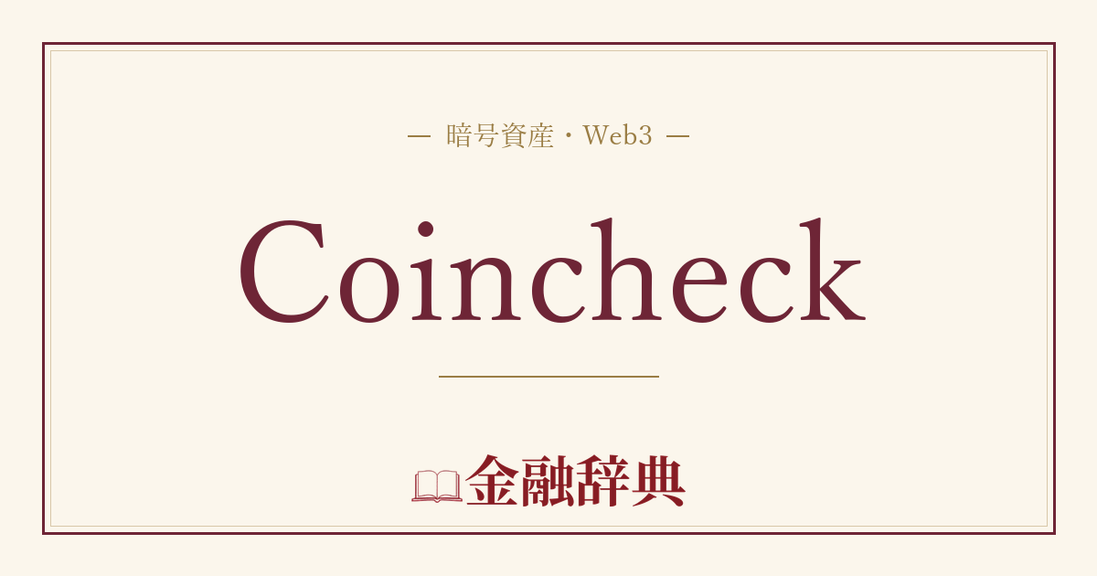 Coincheckの解説