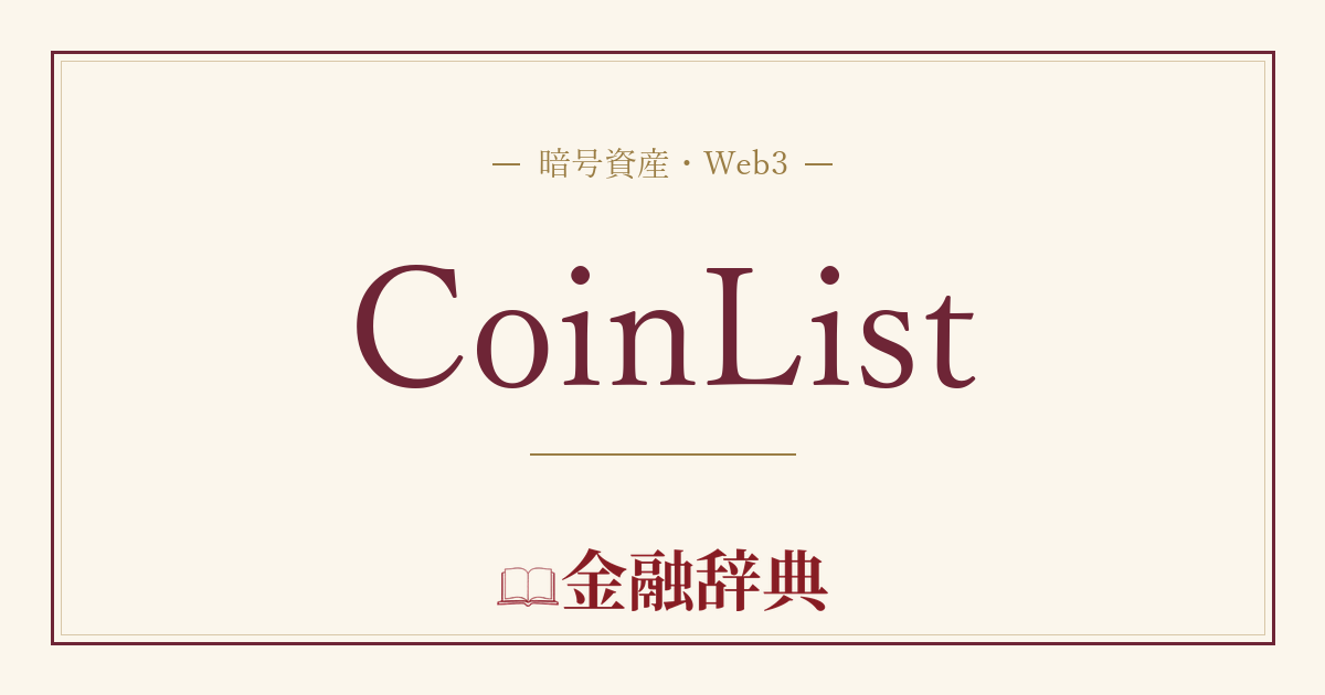 CoinListの解説