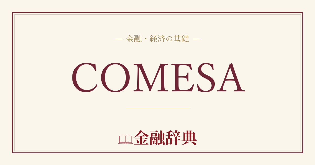COMESAの解説