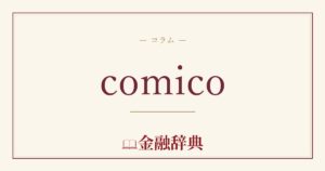comicoの解説