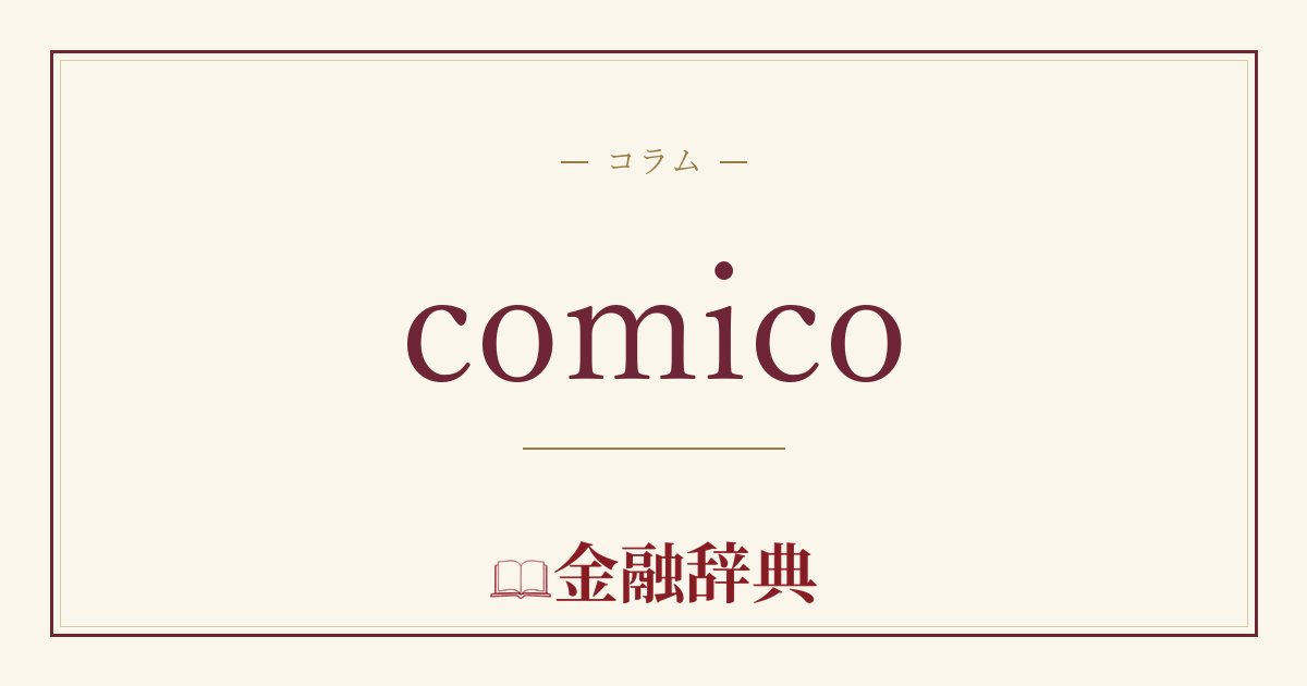 comicoの解説