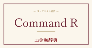 Command Rの解説
