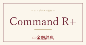 Command R+の解説