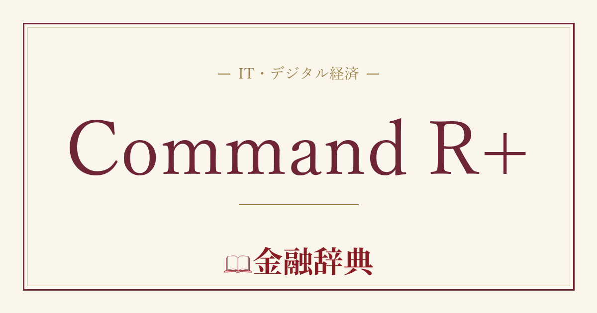 Command R+の解説