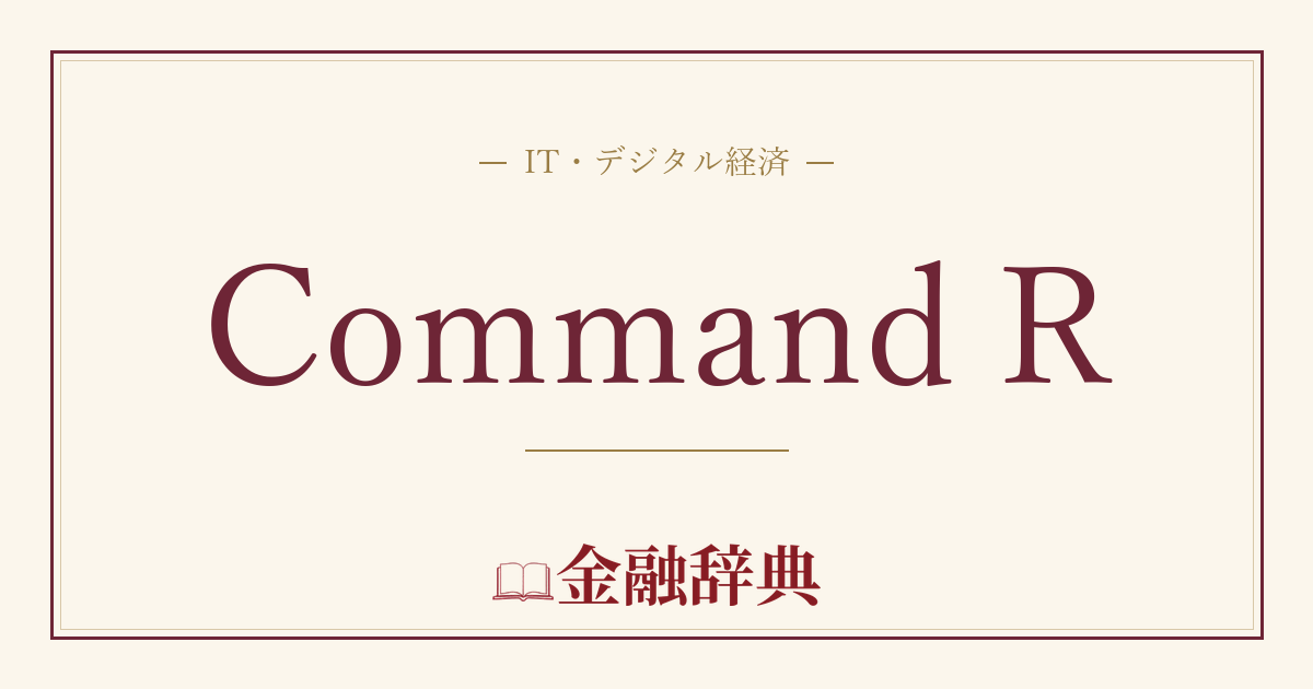 Command Rの解説