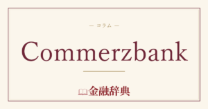 Commerzbankの解説