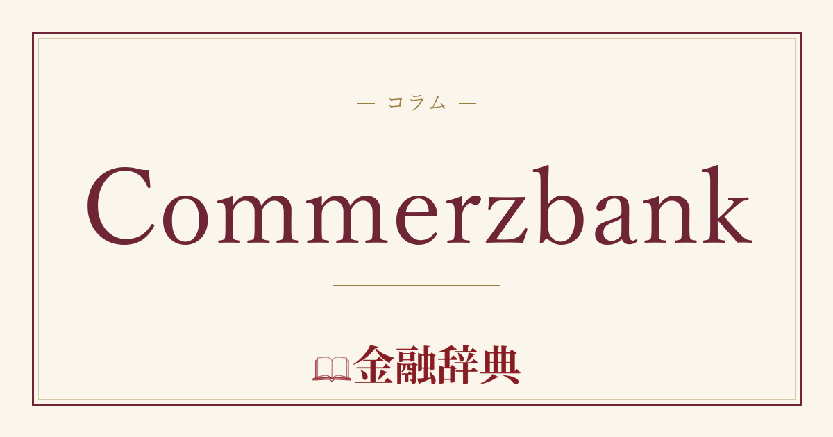 Commerzbankの解説