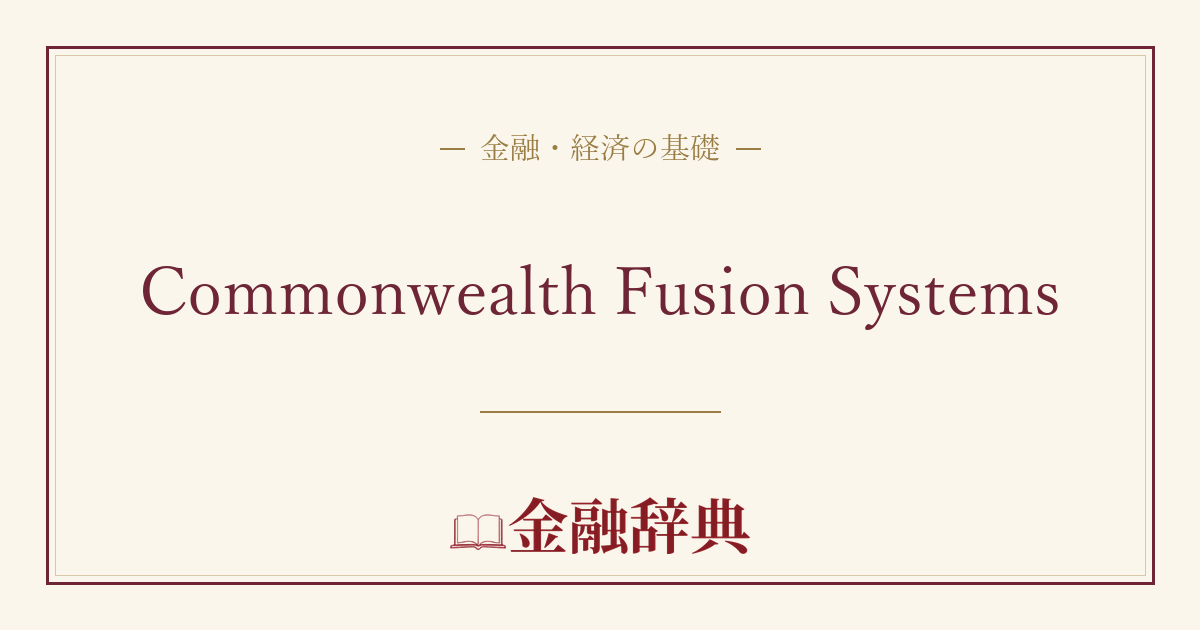 Commonwealth Fusion Systemsの解説