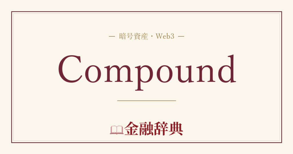 Compoundの解説
