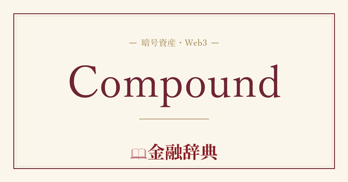 Compoundの解説
