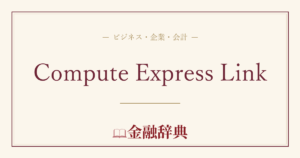 Compute Express Linkの解説
