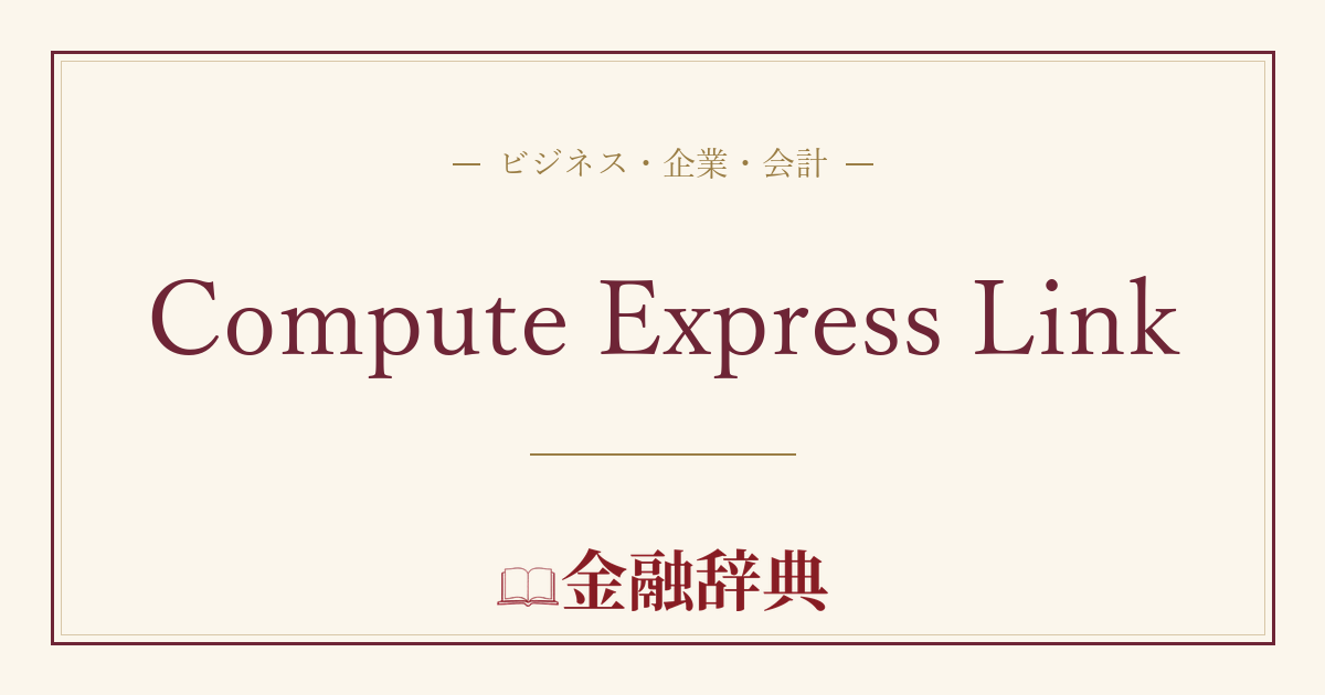 Compute Express Linkの解説