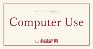 Computer Useの解説