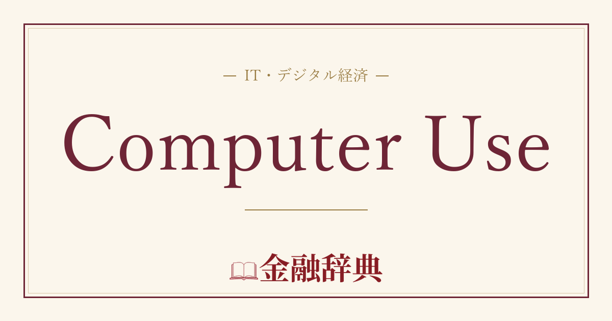 Computer Useの解説