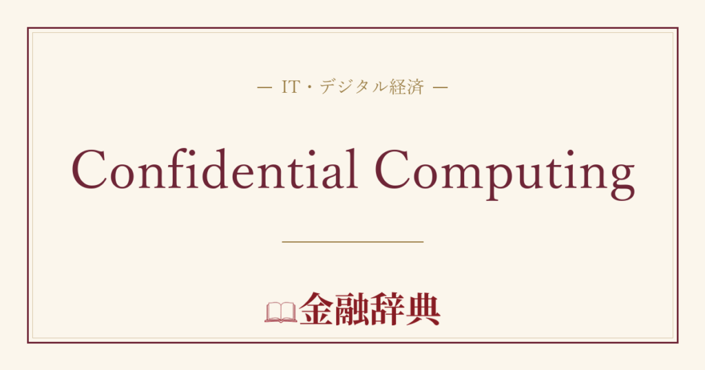 Confidential Computingの解説