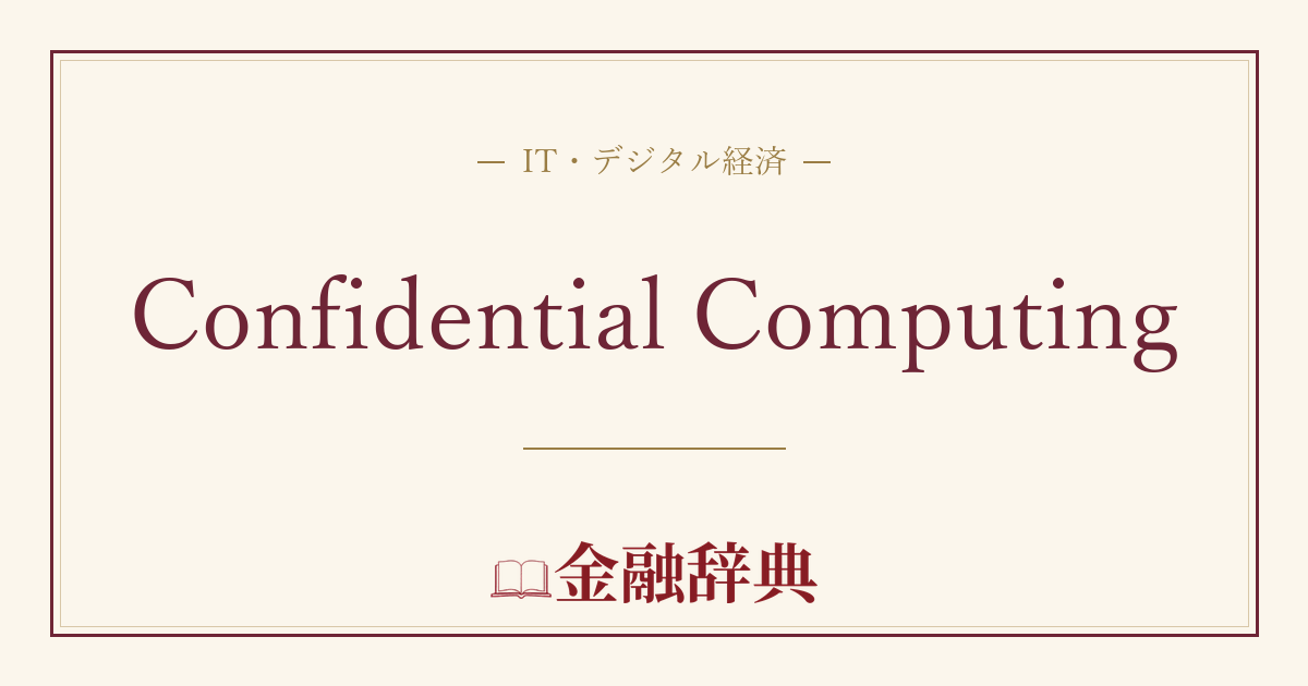 Confidential Computingの解説