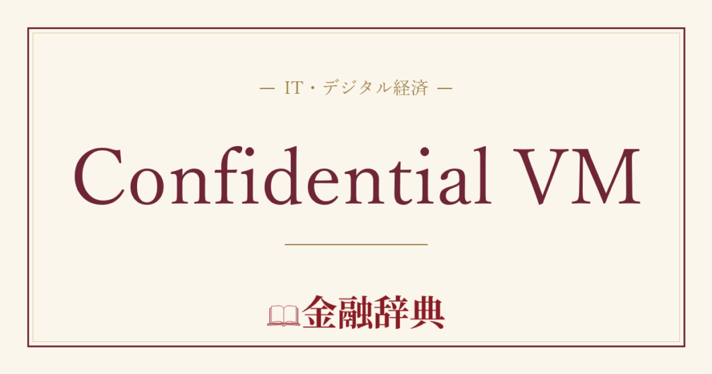 Confidential VMの解説