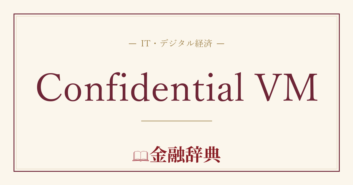 Confidential VMの解説