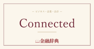 Connectedの解説