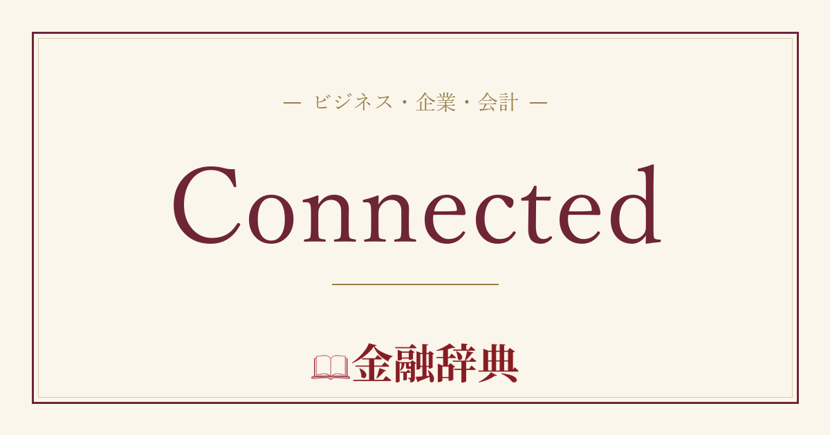 Connectedの解説