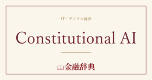 Constitutional AIの解説