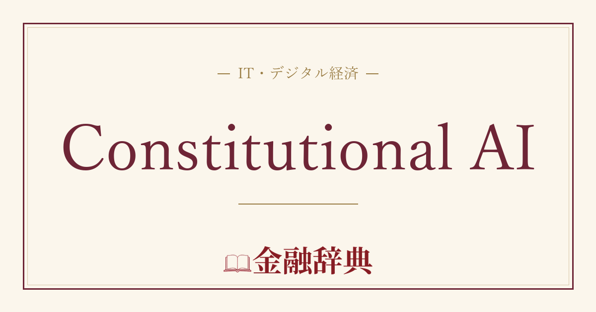 Constitutional AIの解説