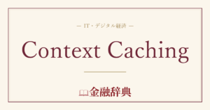 Context Cachingの解説