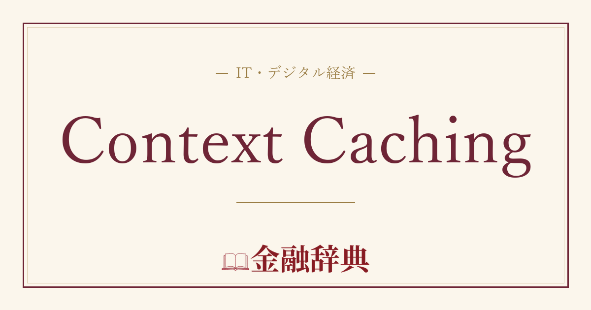Context Cachingの解説
