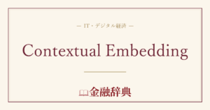 Contextual Embeddingの解説