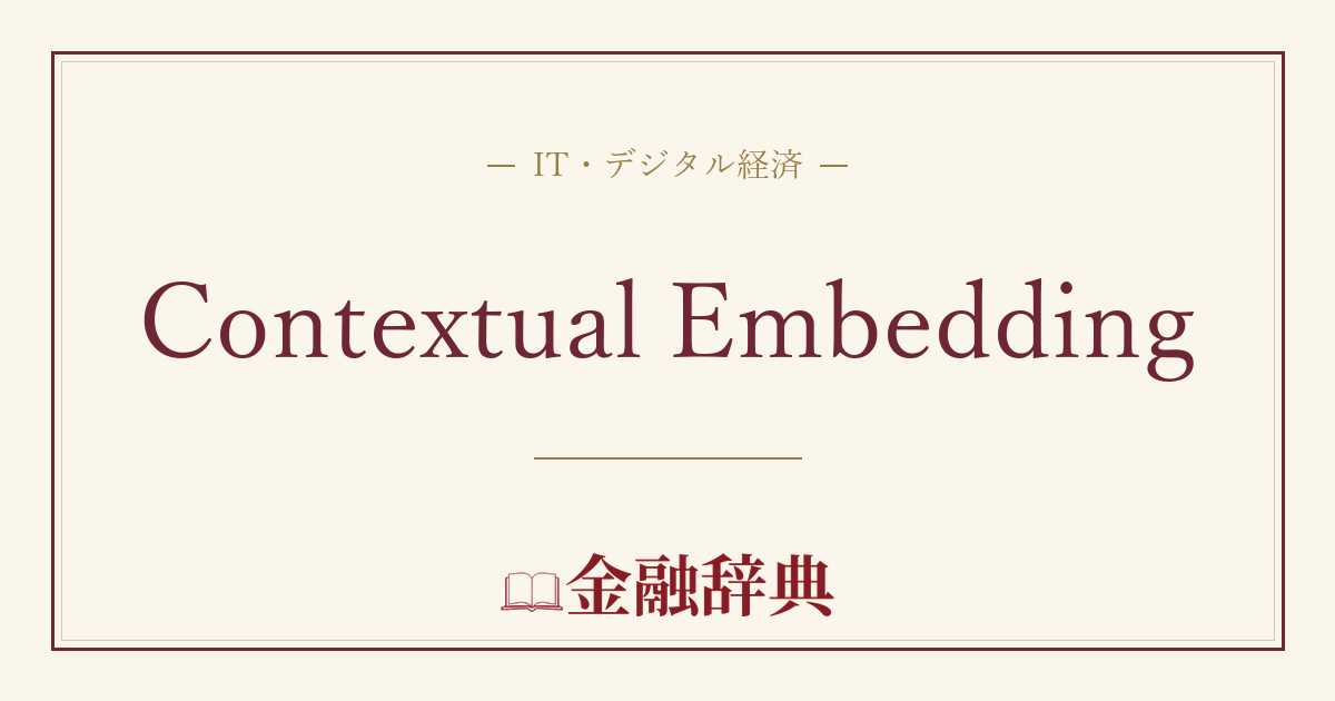 Contextual Embeddingの解説