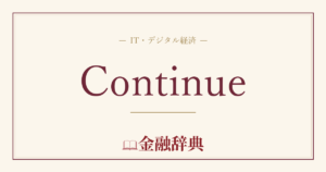 Continueの解説