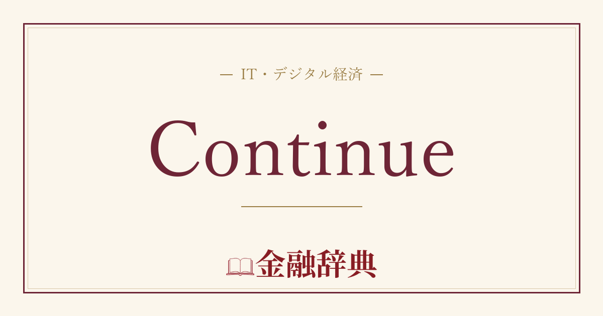 Continueの解説